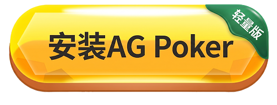 安装AGPoker轻量版